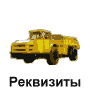 Реквизиты
