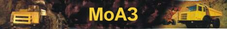 МоАЗ
