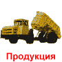 Продукция