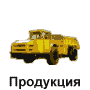 Продукция